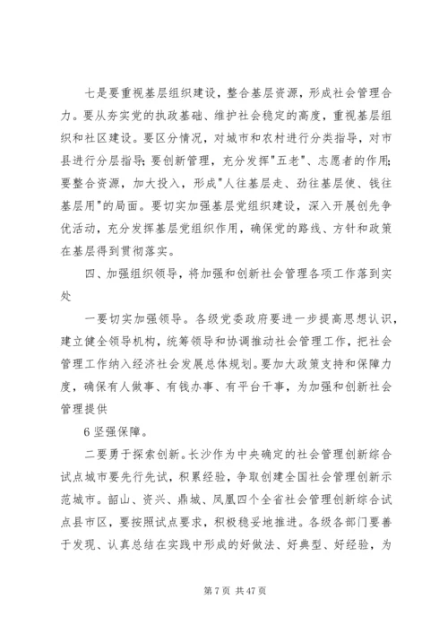 在省委中心学习组加强和创新社会管理专题会上的讲话.docx