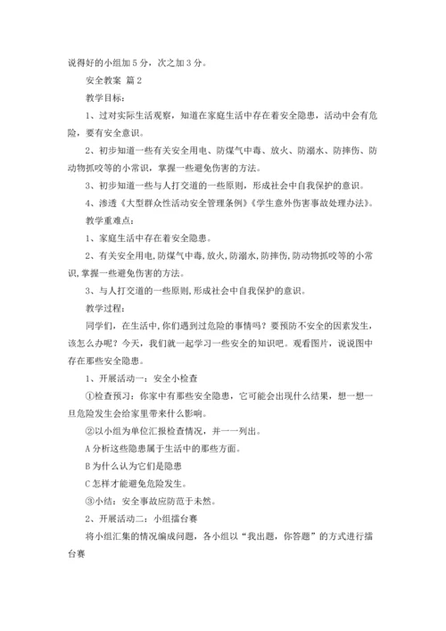 有关安全教案模板汇编8篇.docx