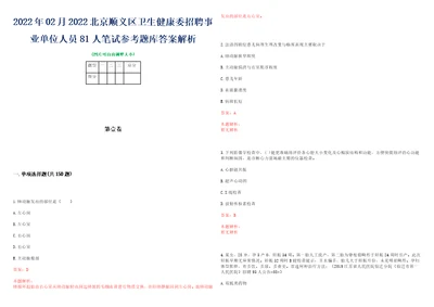 2022年02月2022北京顺义区卫生健康委招聘事业单位人员81人笔试参考题库答案解析