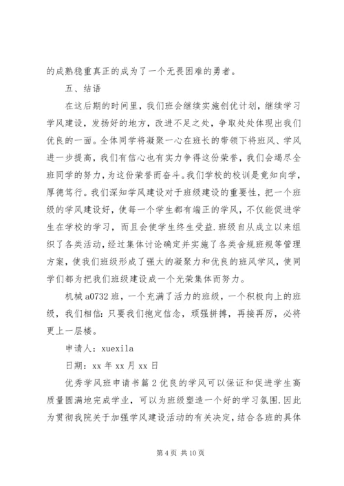 优秀学风班申请书.docx