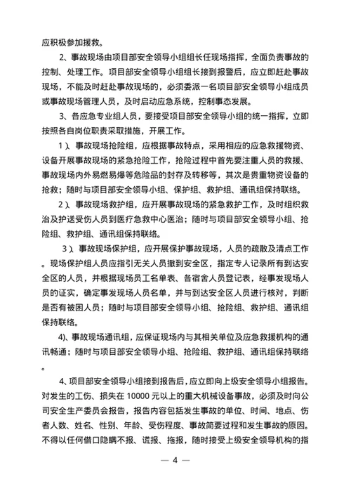 安全事故应急救援预案