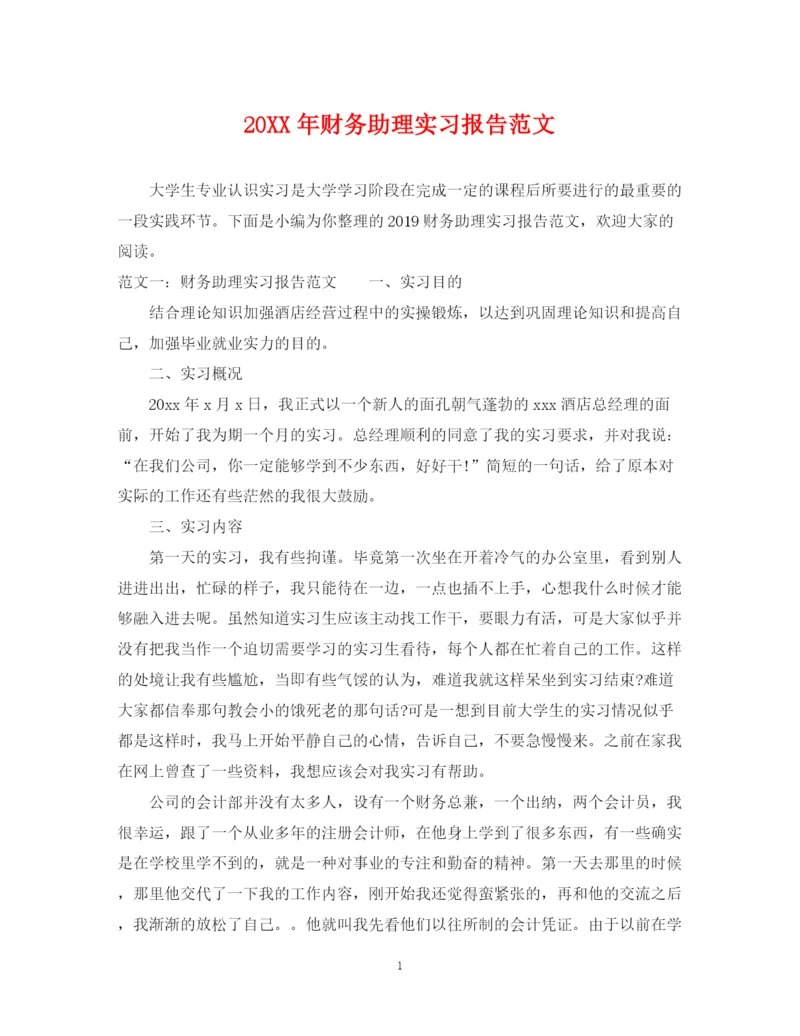 2023年财务助理实习报告范文.docx