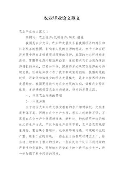 农业毕业论文范文.docx