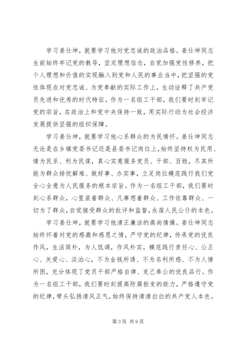 学习姜仕坤先进事迹心得体会6篇.docx