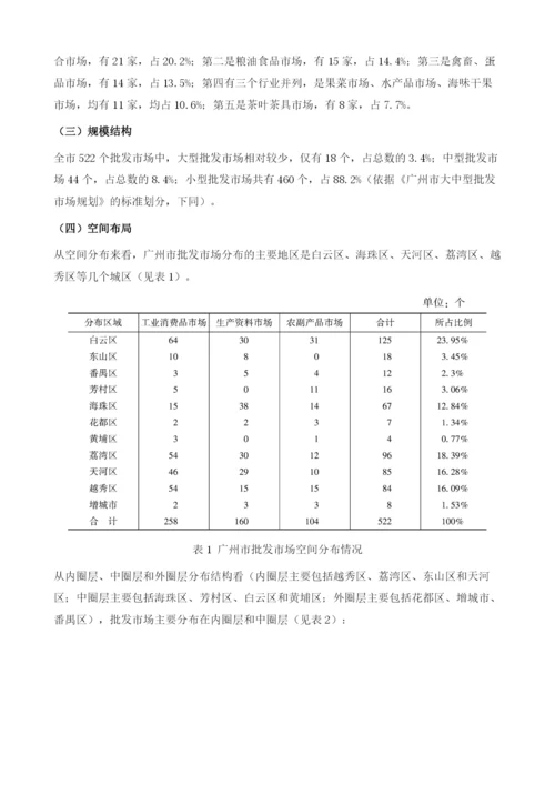 关于完善广州批发市场体系建设的研究报告.docx