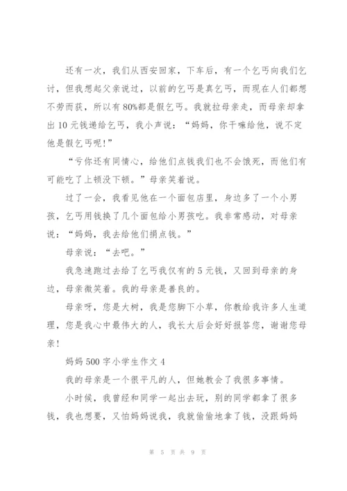 妈妈500字小学生作文5篇.docx