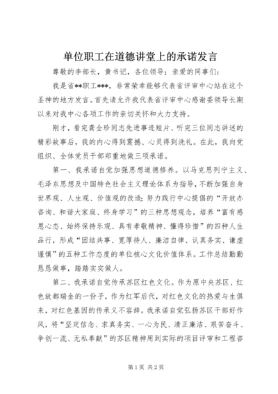 单位职工在道德讲堂上的承诺发言.docx
