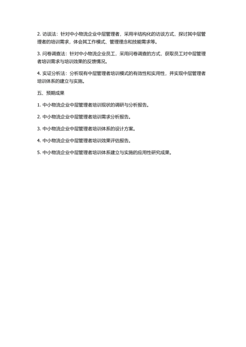 中小物流企业中层管理者培训体系研究的开题报告.docx