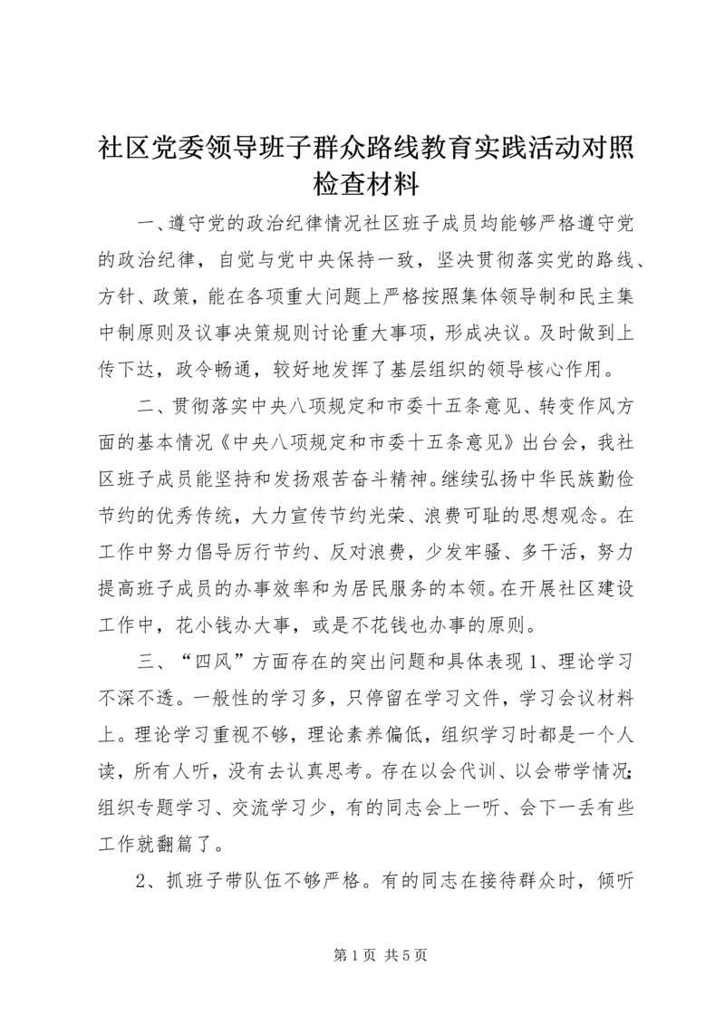 社区党委领导班子群众路线教育实践活动对照检查材料.docx