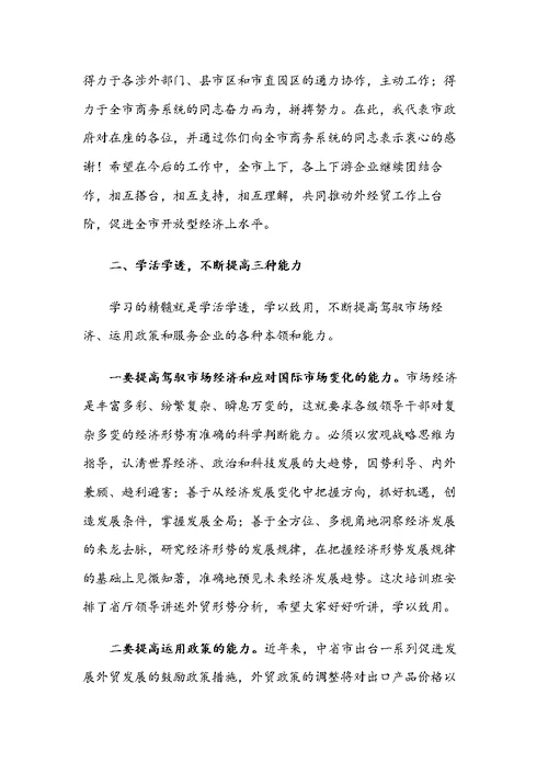 在全市外经贸促进政策联合培训班开班仪式上的讲话