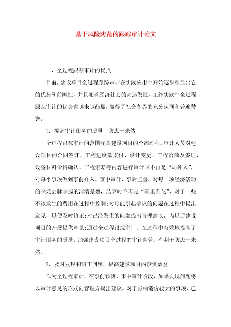 基于风险防范的跟踪审计论文