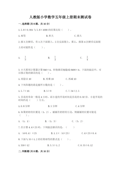 人教版小学数学五年级上册期末测试卷精品（模拟题）.docx