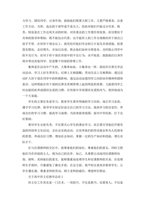 关于高中班主任教学总结.docx