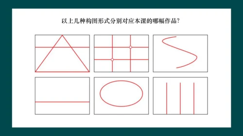 第一单元第3课《构图的作用》课件（共28页）