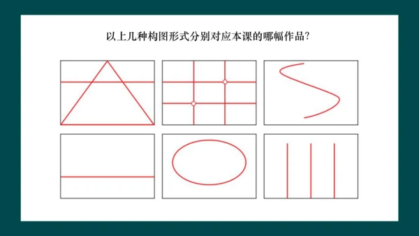 第一单元第3课《构图的作用》课件（共28页）