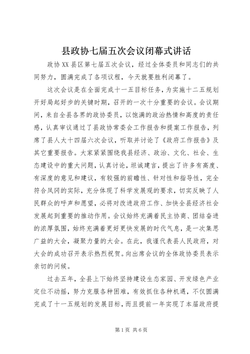 县政协七届五次会议闭幕式讲话.docx