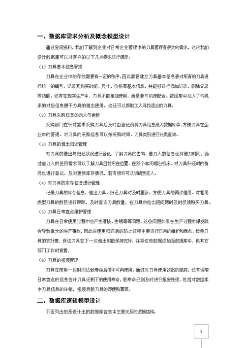 哈工大数据库大作业-刀具信息管理系统