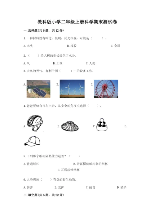 教科版小学二年级上册科学期末测试卷附参考答案ab卷.docx