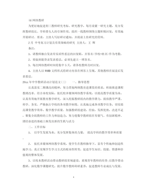 精编之年教研活动计划范文.docx