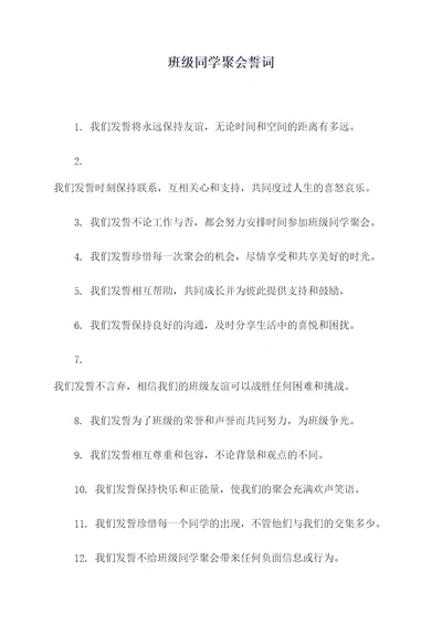 班级同学聚会誓词