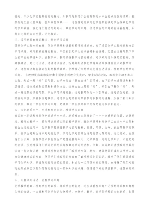 浅析化学教学中培养学生学习兴趣的策略.docx