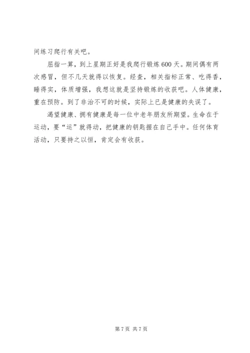 爬行锻炼600天体会.docx