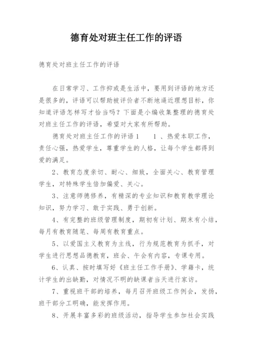 德育处对班主任工作的评语.docx