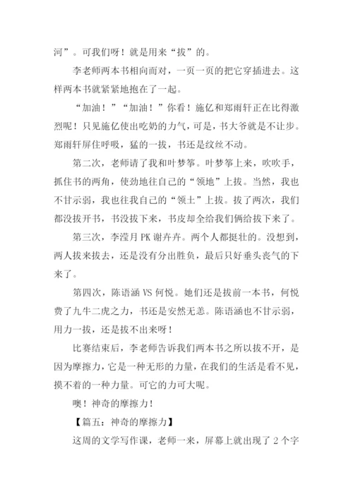 神奇的摩擦力作文.docx