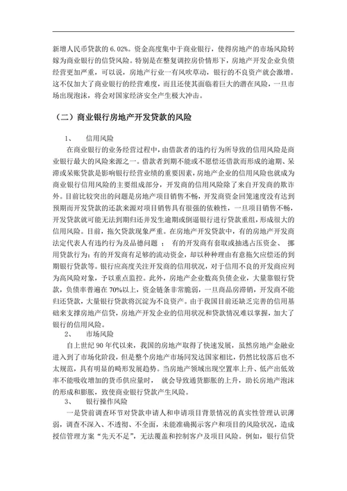 商业银行房地产开发贷款风险及防范研究