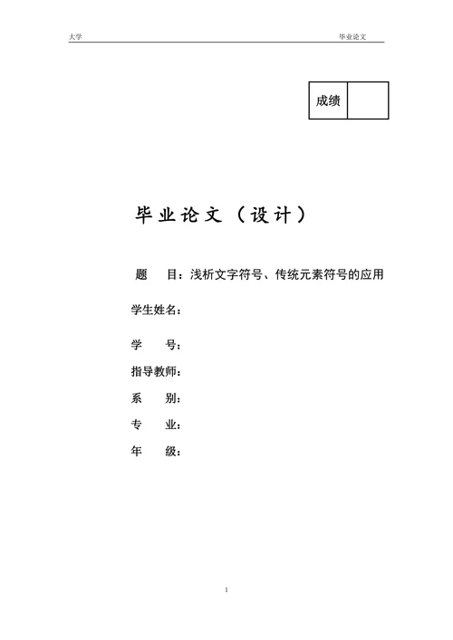 浅析文字符号传统元素符号的应用