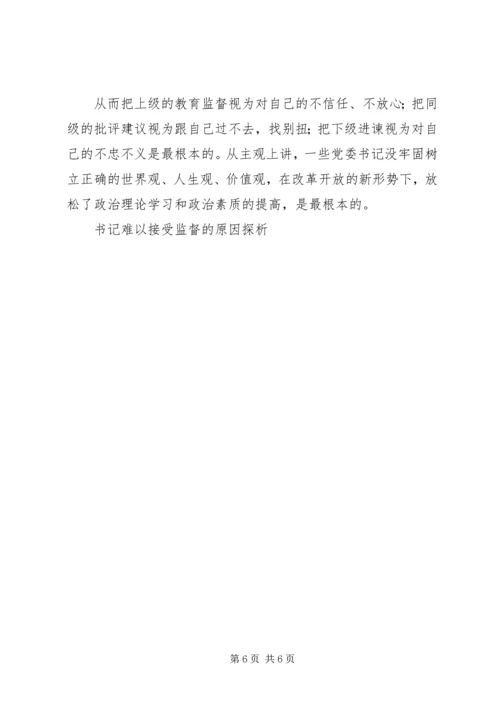 书记难以接受监督的原因探析.docx