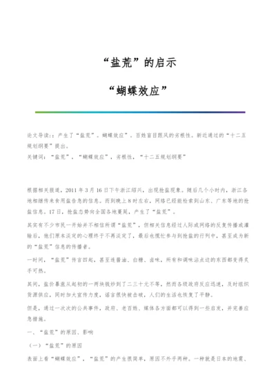 盐荒的启示-蝴蝶效应.docx