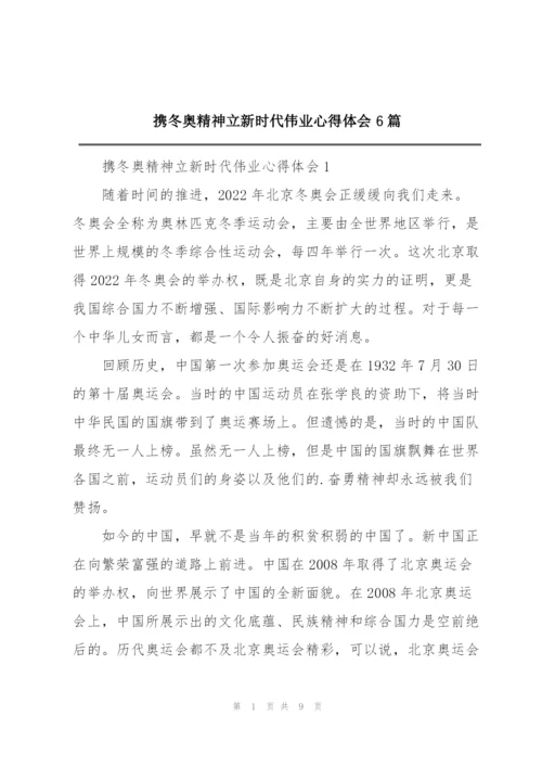 携冬奥精神立新时代伟业心得体会6篇.docx