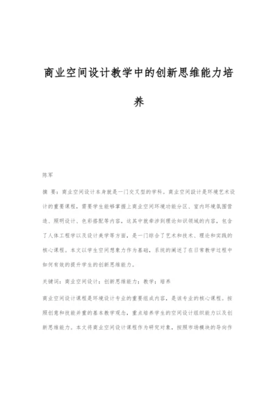 商业空间设计教学中的创新思维能力培养.docx