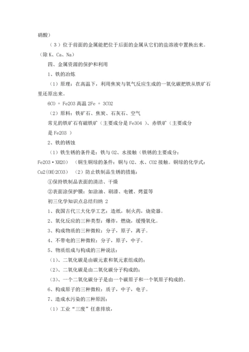 初三化学知识点总结归纳 2篇.docx