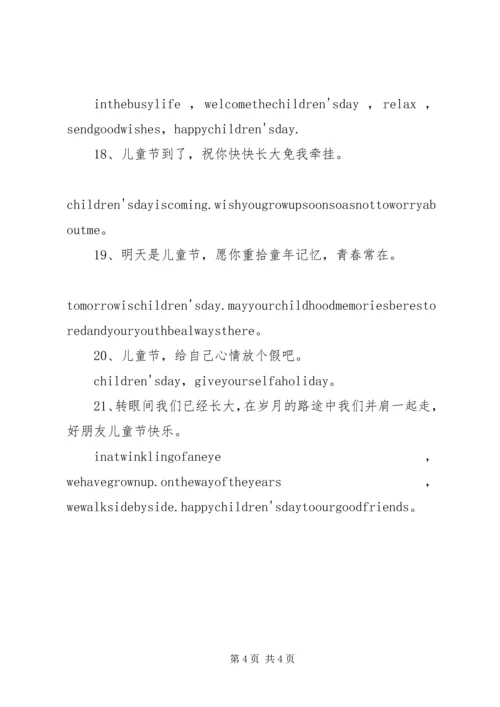 六一祝福语英语版.docx