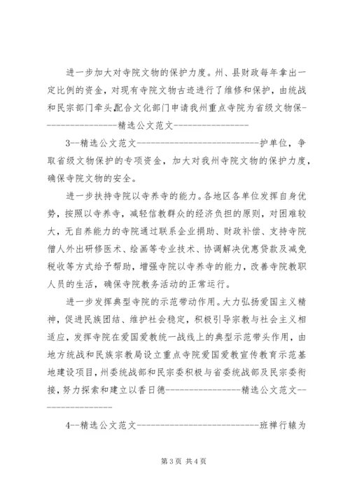 关于宗教寺院社会管理情况的调研报告.docx