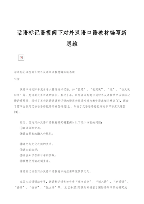 话语标记语视阙下对外汉语口语教材编写新思维.docx