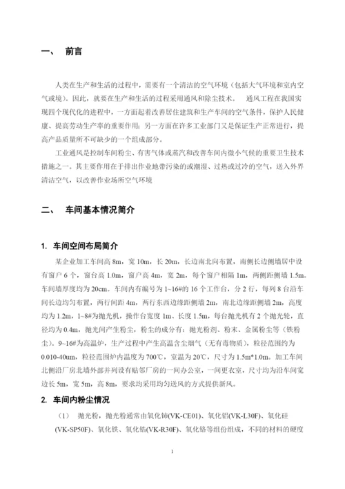 本科毕业设计论文--车间通风设计安全工程专业《工业通风与除尘》课程设计.docx
