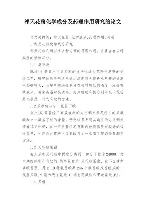 祁天花粉化学成分及药理作用研究的论文.docx