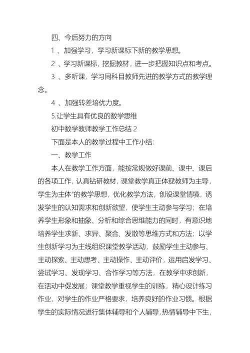 初中数学教师教学工作总结