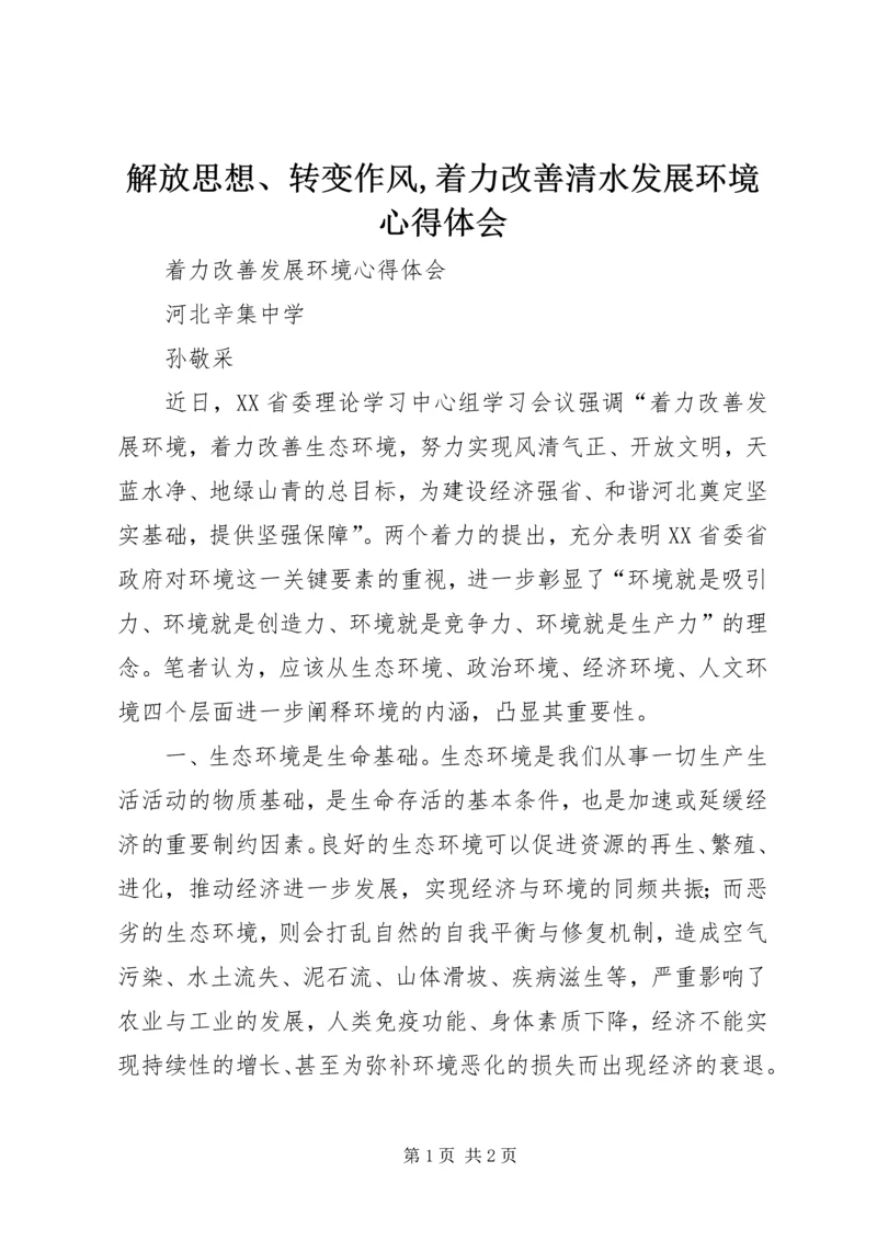 解放思想、转变作风,着力改善清水发展环境心得体会 (4).docx