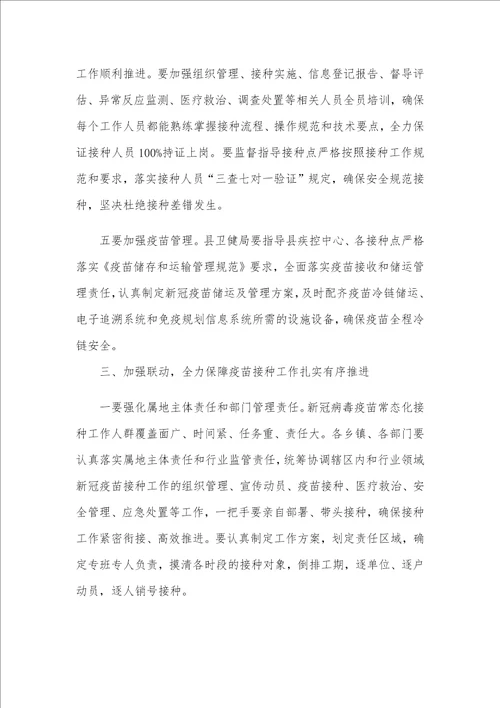 在新冠疫苗接种工作动员部署会上的讲话稿范文