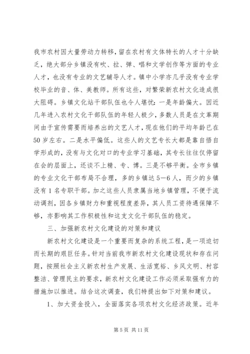 新农村文化建设的调研报告.docx