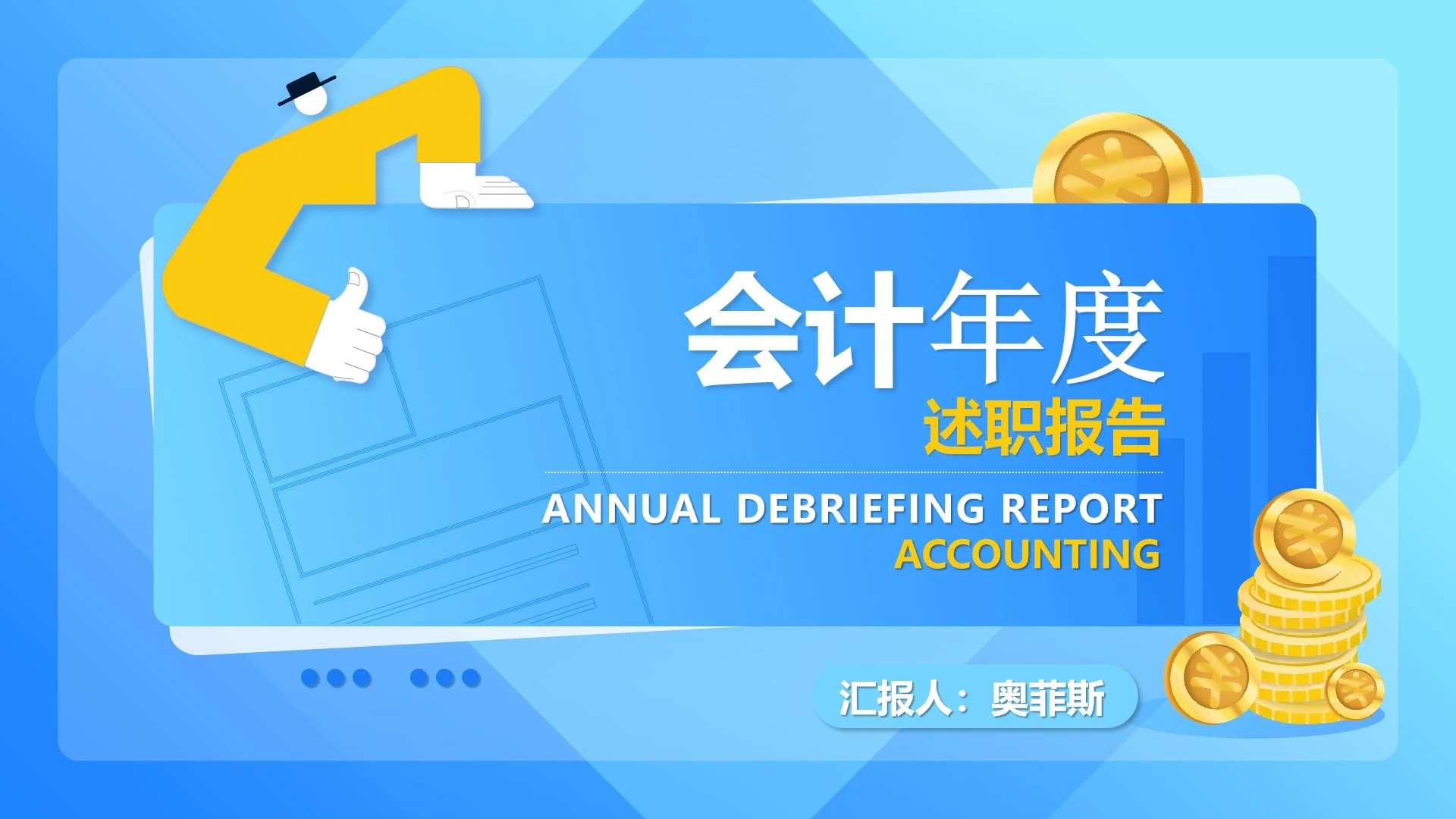 蓝色扁平风会计年度数据总结汇报PPT模板