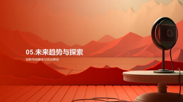 活动策划与传统媒体