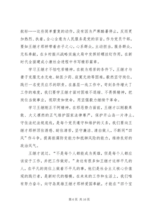 学习王继才先进事迹心得体会8篇.docx