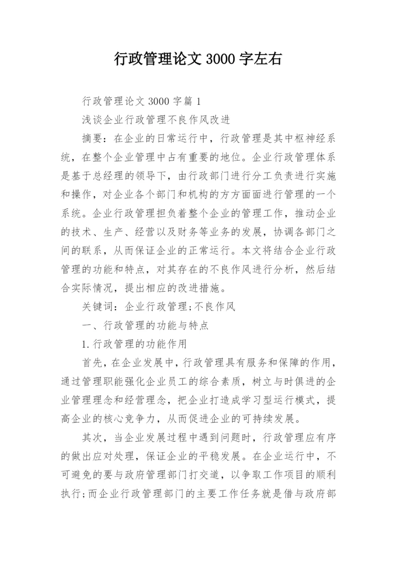 行政管理论文3000字左右.docx