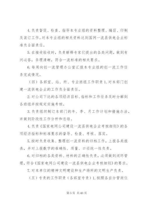 新源供电分公司创建国家电网公司一流县级供电企业实施方案.docx