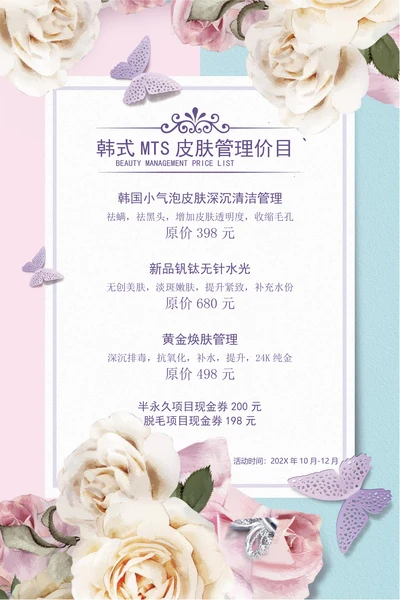 唯美MTS皮肤管理纹绣美容价目表海报
